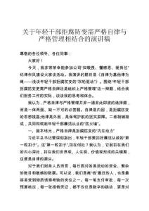關(guān)于年輕干部拒腐防變需嚴格自律與嚴格管理相結(jié)合的演講稿