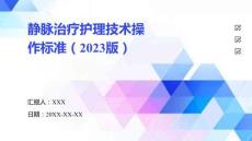 靜脈治療護(hù)理技術(shù)操作標(biāo)準(zhǔn)（2023版）