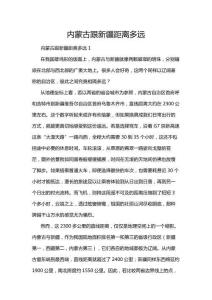 內蒙古跟新疆距離多遠