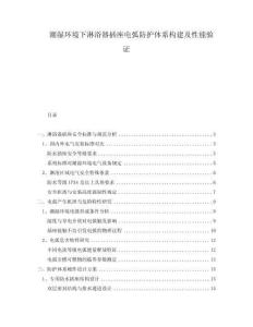 潮濕環境下淋浴器插座電弧防護體系構建及性能驗證