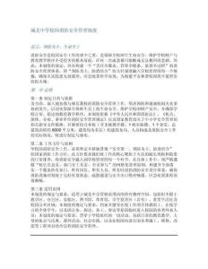 城北中學(xué)校園消防安全管理制度