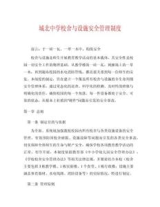 城北中學(xué)校舍與設(shè)施安全管理制度