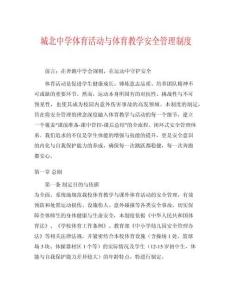城北中學(xué)體育活動(dòng)與體育教學(xué)安全管理制度