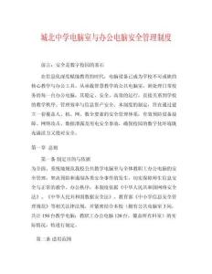 城北中學(xué)電腦室與辦公電腦安全管理制度