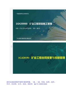 WM_56.1G4200001G420180礦業(yè)工程合同變更與索賠管理.mp4