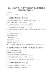 2025 - 2026学年小学数学人教版二年级上册第四单元（厘米和米）测试卷及答案（三套）