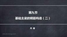 平法第四章九節(jié)