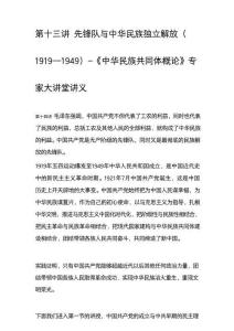 2025年《中華民族共同體概論》-第十三講 先鋒隊(duì)與中華民族獨(dú)立解放（1919—1949）-專家大講堂講義