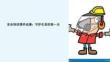 安全培训课件动漫