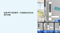 私密培訓(xùn)課件