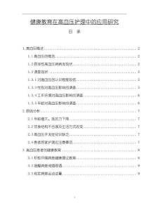 健康教育在高血壓護理中的應用研究5900字【論文】