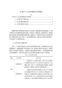 HF銀行個人業(yè)務發(fā)展現(xiàn)狀分析案例6100字