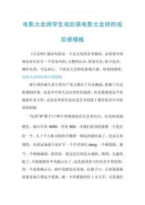 電影大會(huì)師學(xué)生觀后感電影大會(huì)師的觀后感模板