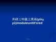 外研三年級(jí)上英語moduleunitit'sred學(xué)習(xí)教案