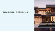 caxa軟件培訓(xùn)課件
