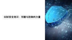 GSE安全培訓課件
