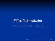 押印的花紋學(xué)習(xí)教案