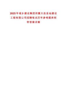 2025年城鄉建設集團所屬大連金地建設工程有限公司招聘筆試歷年參考題庫附帶答案詳解