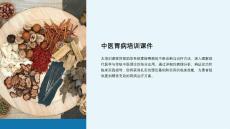中医胃病培训课件