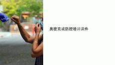 奧密克戎防控培訓課件