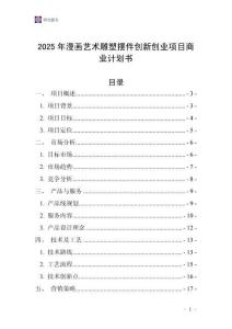 2025年漫畫藝術雕塑擺件創新創業項目商業計劃書