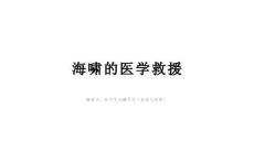 海嘯的醫學救援