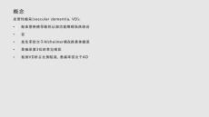 血管性痴呆学习PPT教案