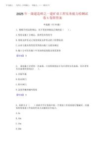 2025年一級建造師之一建礦業(yè)工程實(shí)務(wù)能力檢測試卷A卷附答案