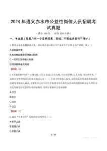 2024年遵義赤水市公益性崗位人員招聘考試真題