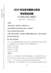 北京市公考真題2025