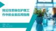預(yù)見(jiàn)性思維在護(hù)理工作中的全面應(yīng)用指南
