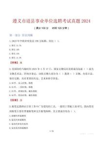 遵義市道縣事業(yè)單位選聘考試真題2024