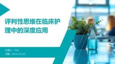 評(píng)判性思維在臨床護(hù)理中的深度應(yīng)用