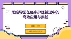 思維導(dǎo)圖在臨床護(hù)理管理中的高效應(yīng)用與實(shí)踐
