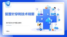 留置針穿刺技術精要