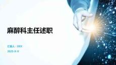 麻醉科主任述職