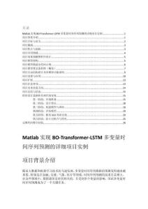 Matlab實現(xiàn)BO-Transformer-LSTM多變量時間序列預(yù)測的詳細(xì)項目實例（含完整的程序，GUI設(shè)計和代碼詳解）