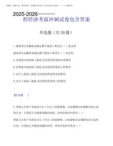 2025-2026年一級建造師之一建建設(shè)工程經(jīng)濟(jì)考前沖刺試卷包含答案