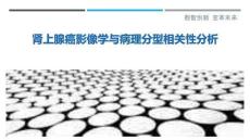 腎上腺癌影像學(xué)與病理分型相關(guān)性分析詳細解析