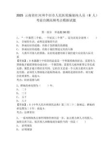 2025云南省紅河州個(gè)舊市人民醫(yī)院編制內(nèi)人員（8人）考前自測高頻考點(diǎn)模擬試題及答案詳解（易錯(cuò)題）