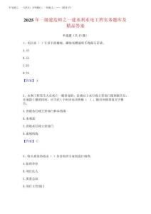 2025年一級建造師之一建水利水電工程實(shí)務(wù)題庫及精品答案