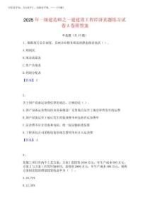 2025年一級建造師之一建建設(shè)工程經(jīng)濟(jì)真題練習(xí)試卷A卷附答案