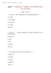 2025年一級建造師之一建建筑工程實(shí)務(wù)模擬考試試卷B卷含答案
