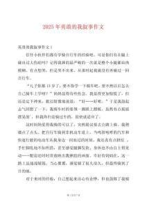 2025年勇敢的我敘事作文