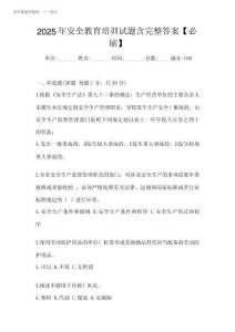 2025年安全教育培訓(xùn)試題含完整答案【必刷】