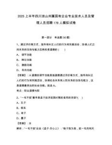 2025上半年四川涼山州屬國有企業(yè)專業(yè)技術(shù)人員及管理人員招聘178人模擬試卷附答案詳解（名師推薦）