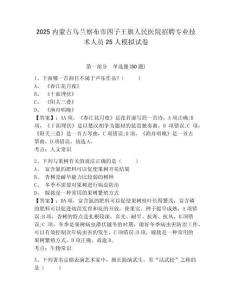 2025內(nèi)蒙古烏蘭察布市四子王旗人民醫(yī)院招聘專業(yè)技術人員25人模擬試卷及答案詳解（必刷）