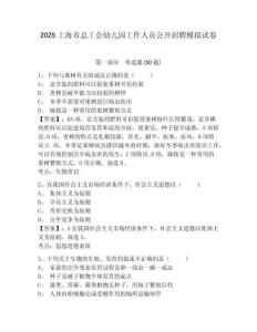 2025上海市總工會(huì)幼兒園工作人員公開(kāi)招聘模擬試卷及參考答案詳解