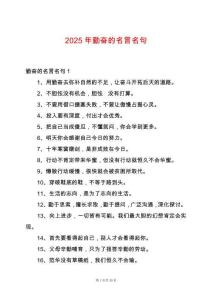 2025年勤奮的名言名句