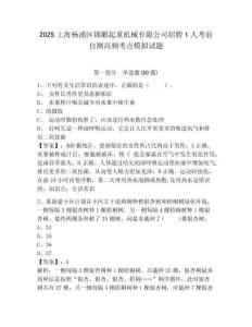 2025上海楊浦區(qū)錦雕起重機械有限公司招聘1人考前自測高頻考點模擬試題有答案詳解